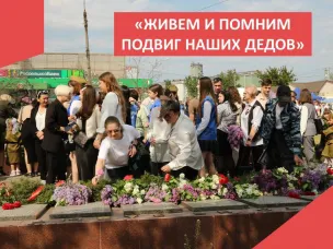 «Живем и помним подвиг наших дедов»