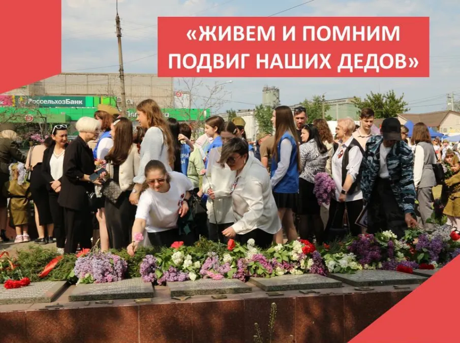 «Живем и помним подвиг наших дедов»