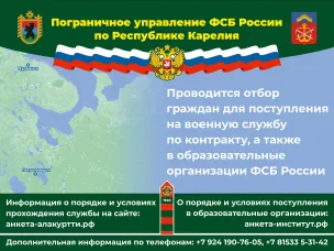 Проводится отбор граждан для поступления на военную службу по контракту, а также в образовательные организации ФСБ России