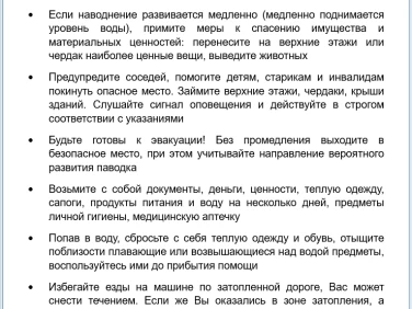 ПРАВИЛА ПОВЕДЕНИЯ ПРИ ПАВОДКЕ И НАВОДНЕНИИ
