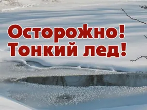 «ОСТОРОЖНО, ТОНКИЙ ЛЕД!» Уважаемые родители!