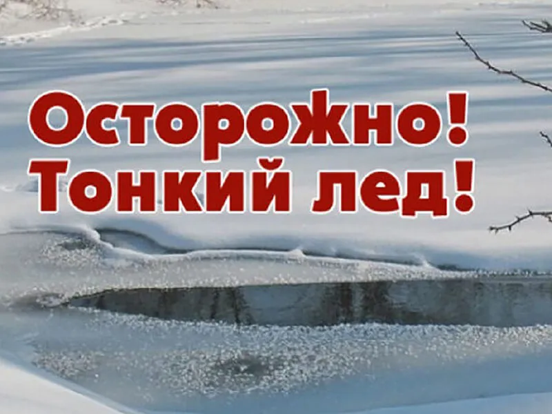 «ОСТОРОЖНО, ТОНКИЙ ЛЕД!» Уважаемые родители!