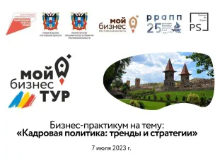 Донских предпринимателей приглашают во второй «Мой бизнес-тур» в парк «Лога»