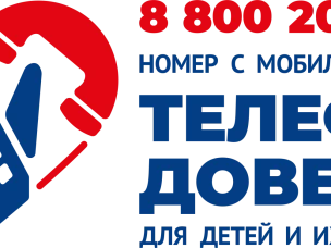 Единый общероссийский номер детского телефона доверия
