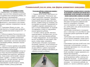 ПРОФИЛАКТИКА УХОДОВ ПОДРОСТКОВ ИЗ ДОМА Чаще всего поводом уйти из дома становится игнорирование потребностей ребёнка, в основе которого лежит отсутствие взаимопонимания с родителями.
