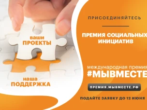 16 марта стартовала Международная Премия #МЫВМЕСТЕ. Грантовый фонд – 90 млн. рублей.