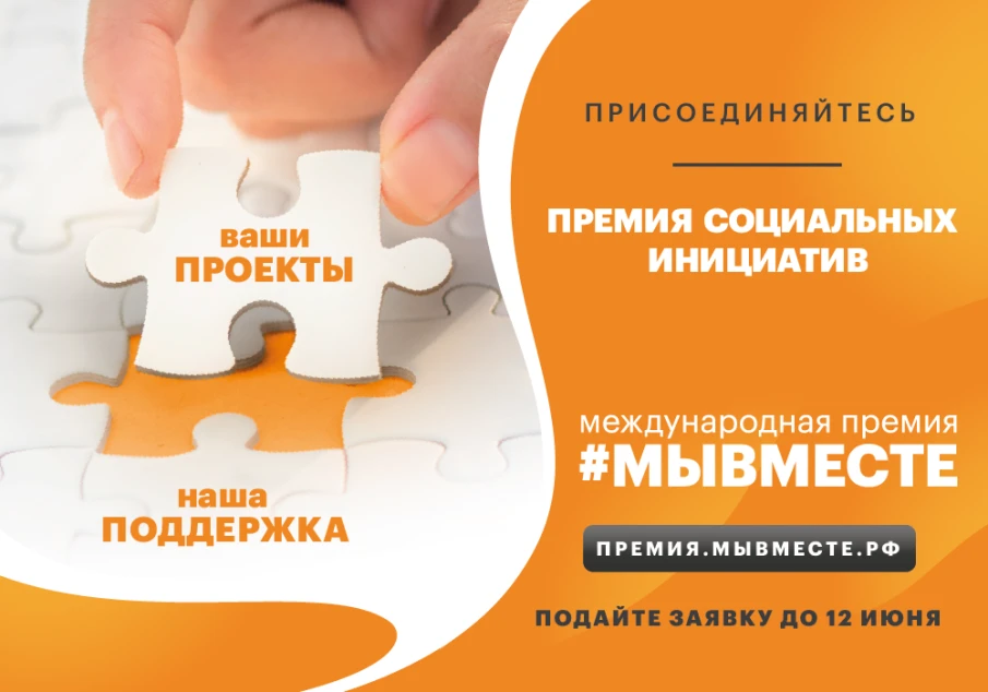 16 марта стартовала Международная Премия #МЫВМЕСТЕ. Грантовый фонд – 90 млн. рублей.