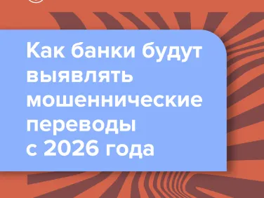 Как банки будут выявлять мошеннические переводы с 2026 года