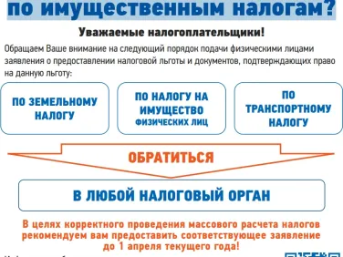 Как заявить налоговую льготу по имущественным налогам?