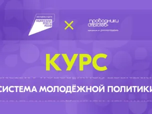«Система молодёжной политики»: запустился новый онлайн-курс  на платформе Академия Росмолодёжи
