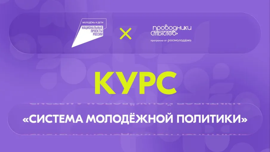 «Система молодёжной политики»: запустился новый онлайн-курс  на платформе Академия Росмолодёжи