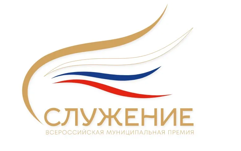 Премия «Служение» — это особая форма признания заслуг тех, кто своим каждодневным трудом делает наши города и села комфортнее и уютнее. Это искренняя благодарность руководителям и добровольцам, посвятившим свою работу заботе о людях.