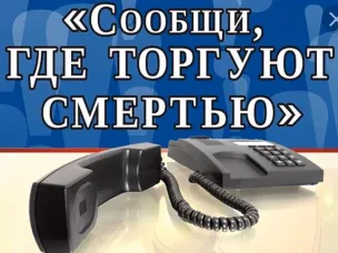 ИНФОРМАЦИЯ о проведении на территории Ростовской области  Всероссийской антинаркотической акции «Сообщи, где торгуют смертью»