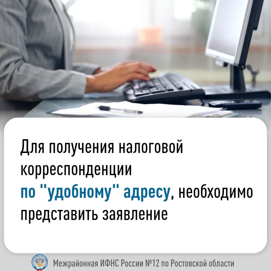 Для получения налоговой корреспонденции по «удобному» адресу необходимо представить заявление