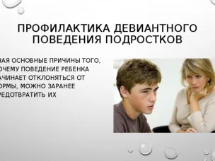 ПАМЯТКА ДЛЯ РОДИТЕЛЕЙ  по выявлению девиантного (отклоняющего) поведения у подростков