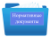 Нормативные документы