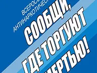 В соответствии с Планом основных организационных мероприятий Министерства внутренних дел Российской Федерации с 19 по 30 октября 2020 года проводится Общероссийская антинаркотическая акция «Сообщи, где торгуют смертью». Основными задачами указанной акции являются: