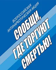 В соответствии с Планом основных организационных мероприятий Министерства внутренних дел Российской Федерации с 19 по 30 октября 2020 года проводится Общероссийская антинаркотическая акция «Сообщи, где торгуют смертью». Основными задачами указанной акции являются: