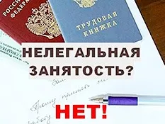 Негативные последствия  неофициальной оплаты труда