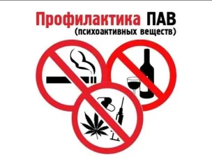 Профилактика употребления ПАВ среди несовершеннолетних