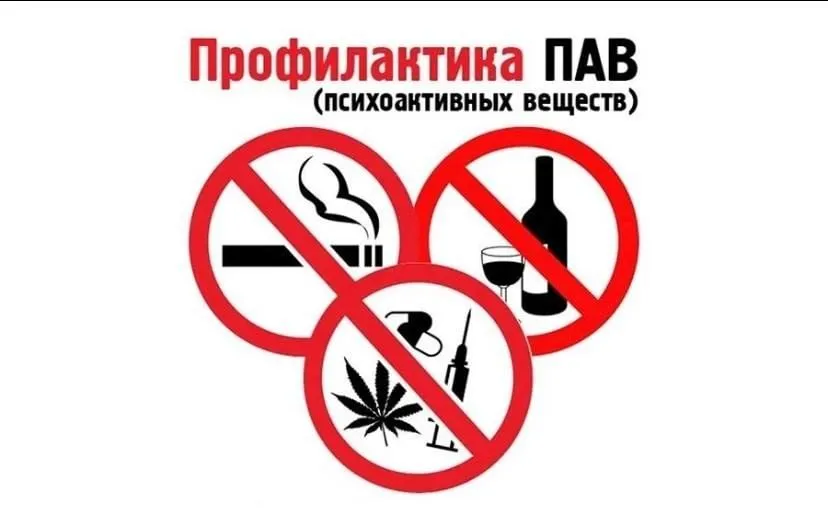 Профилактика употребления ПАВ среди несовершеннолетних