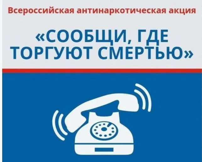 ИНФОРМАЦИЯ о проведении на территории Ростовской области  Всероссийской антинаркотической акции «Сообщи, где торгуют смертью»