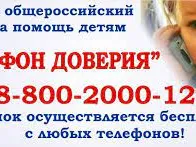 Детский телефон доверия предназначен для того, чтобы выполнять функции психологической поддержки и помощи в особо тяжелых кризисных состояниях. Ребенок, его родитель, близкий, педагог позвонив в Службу, может открыто говорить о том, что его беспокоит, тревожит, не называя своего имени и свои координаты.