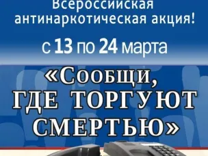 ИНФОРМАЦИЯ о проведении на территории Ростовской области  Общероссийской антинаркотической акции «Сообщи, где торгуют смертью»