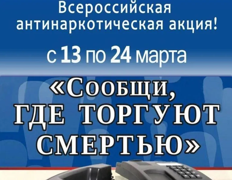 ИНФОРМАЦИЯ о проведении на территории Ростовской области  Общероссийской антинаркотической акции «Сообщи, где торгуют смертью»
