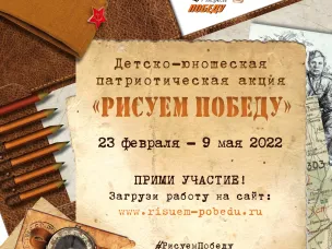 «Рисуем Победу-2022»:  масштабная акция пройдет во всех регионах страны!