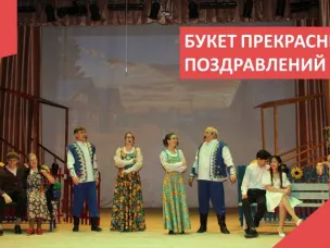 ПРАЗДНИЧНЫЙ КОНЦЕРТ «БУКЕТ ПРЕКРАСНЫХ ПОЗДРАВЛЕНИЙ»