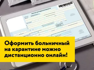 Информируем о дистанционном оформлении листков нетрудоспособности и информации о дистанционном оформлении листков нетрудоспособности.