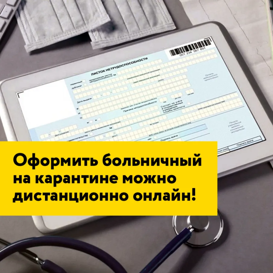 Информируем о дистанционном оформлении листков нетрудоспособности и информации о дистанционном оформлении листков нетрудоспособности.