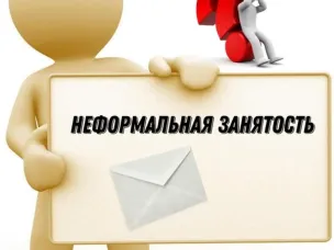 НЕФОРМАЛЬНАЯ ЗАНЯТОСТЬ – ВАЖНАЯ ИНФОРМАЦИЯ!