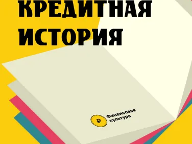 Кредитная история