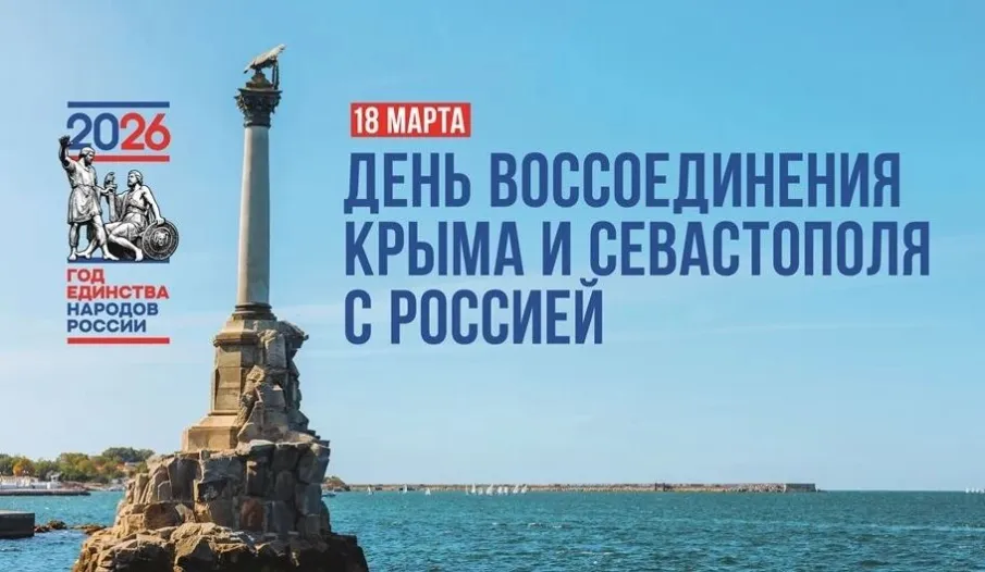День информации «Россия и Крым общая судьба»
