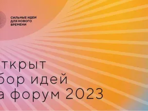 Открыт сбор идей на форум  «Сильные идеи для нового времени» - 2023