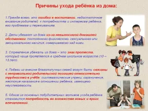Предупредите самовольный уход ребенка из дома