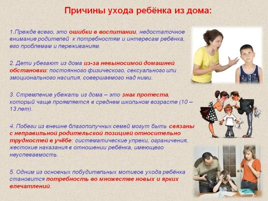 Предупредите самовольный уход ребенка из дома