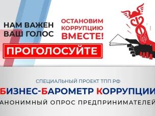 Стартовал 10 этап специального проекта ТПП Российской Федерации «БИЗНЕС-БАРОМЕТР КОРРУПЦИИ»
