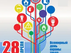 Международная организация труда (МОТ) ежегодно отмечает 28 апреля Всемирный день охраны труда в целях содействия предотвращению несчастных случае и заболеваний на рабочих местах во всем мире.