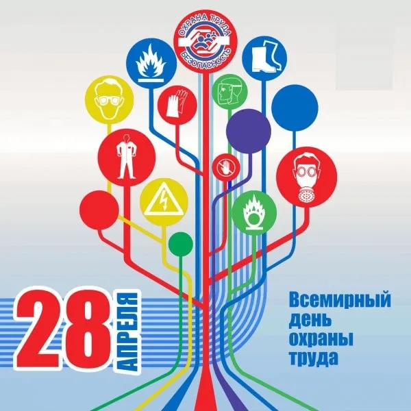 Международная организация труда (МОТ) ежегодно отмечает 28 апреля Всемирный день охраны труда в целях содействия предотвращению несчастных случае и заболеваний на рабочих местах во всем мире.
