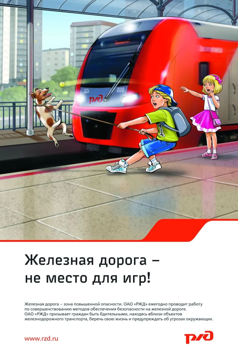 Железная дорога – зона повышенной опасности.