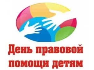 ДЕНЬ ПРАВОВОЙ ПОМОЩИ ДЕТЯМ