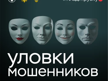 Уловки мошенников