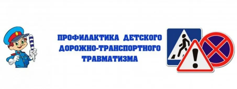 ДОРОГА БЕЗ ОПАСНОСТИ: ПРОФИЛАКТИКА ДЕТСКОГО ТРАВМАТИЗМА