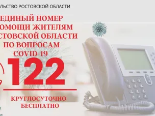 Единый номер помощи жителям Ростовской области по вопросам COVID-19 - «122»