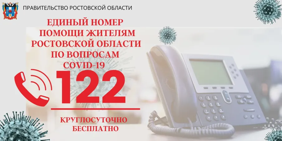 Единый номер помощи жителям Ростовской области по вопросам COVID-19 - «122»