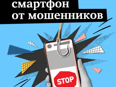 Как защитить смартфон от мошенников