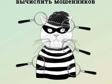 5 примет, по которым можно вычислить мошенников